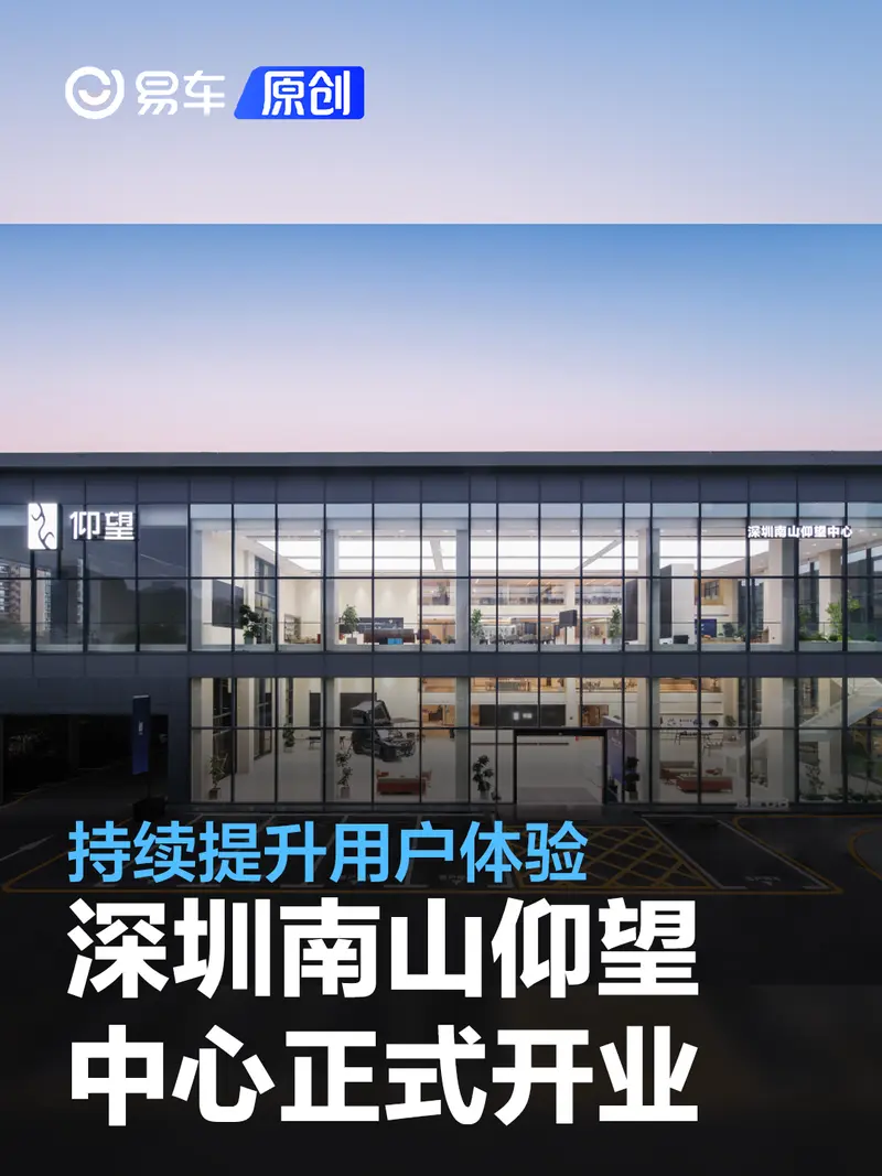 深圳南山仰望中心正式開業 持續提升用戶體驗