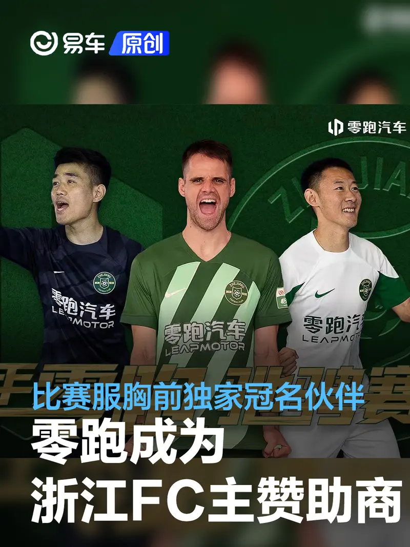 零跑成為浙江FC 2024賽季主贊助商 比賽服胸前獨家冠名伙伴