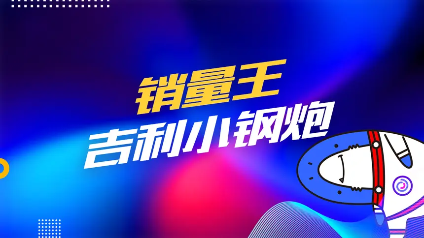 销量王~吉利小钢炮