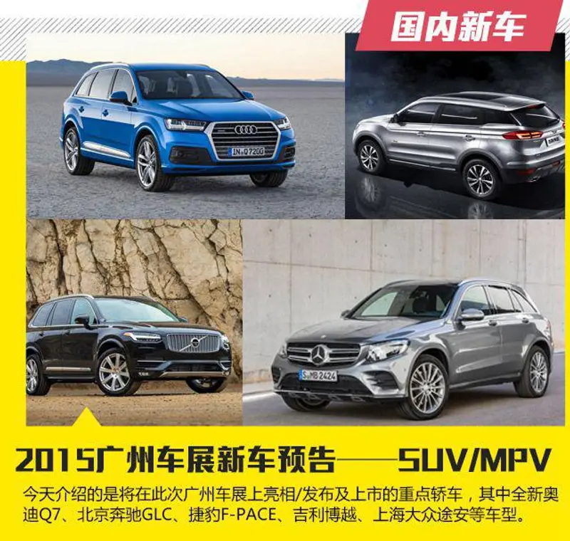 2015广州车展重磅车型前瞻——SUV/MPV