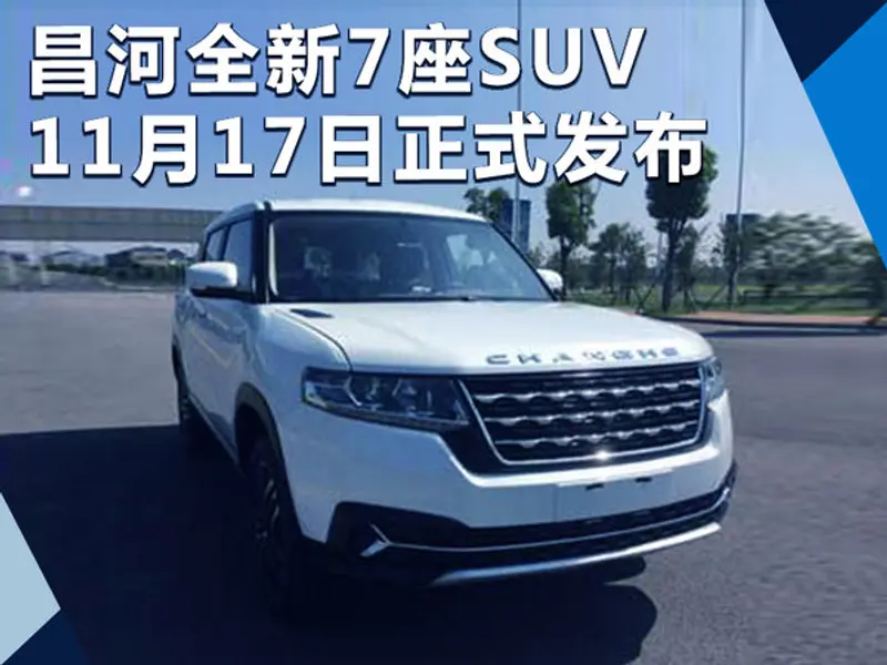 北汽昌河将推全新7座SUV 11月17日正式发布-图1