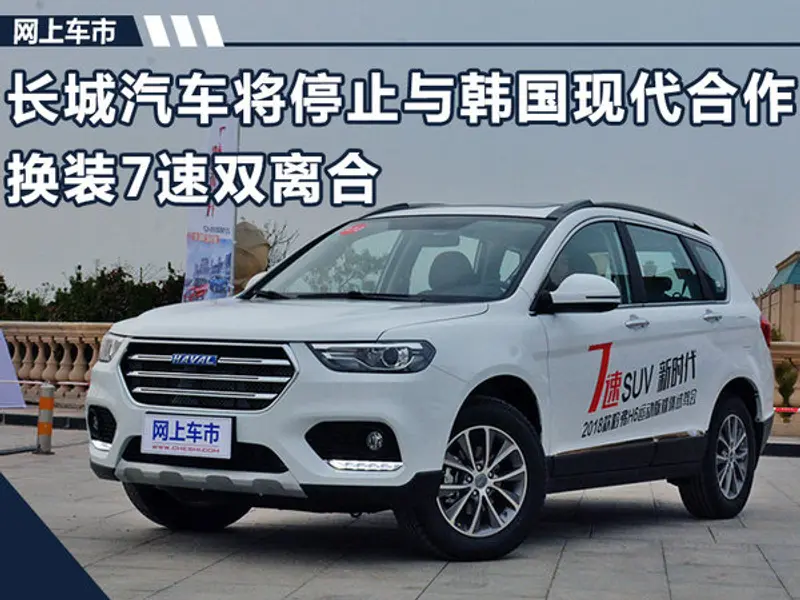 长城汽车将停止与韩国现代合作  换装7速双离合-图1