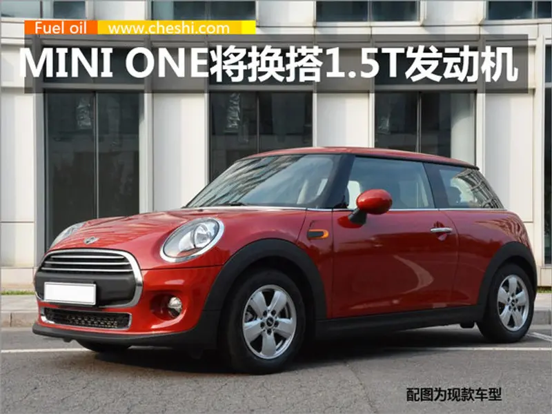 宝马新MINI ONE将换搭1.5T 动力大幅提升-图1