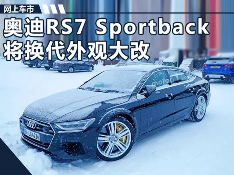 奥迪RS7 Sportback将换代 外观大改动力更强-图1