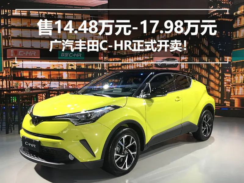 广汽丰田C-HR正式开卖 售14.48万-17.98万元-图1