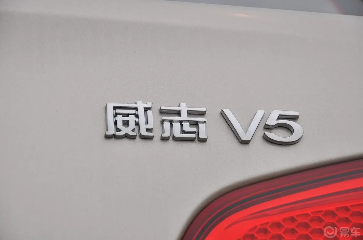威志V51.5L 手动 精英型 国四外观