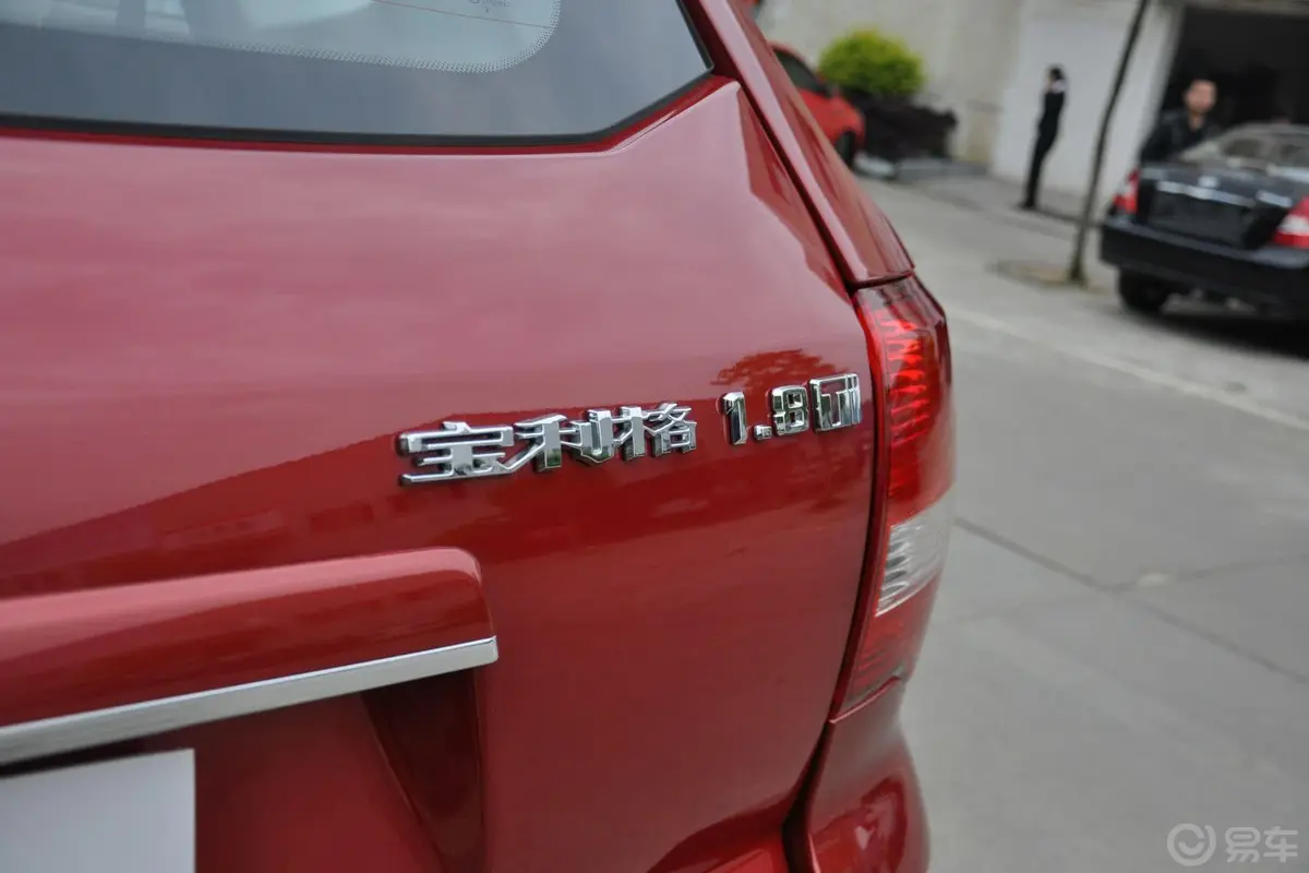 宝利格1.8T 手动 智汇版尾标