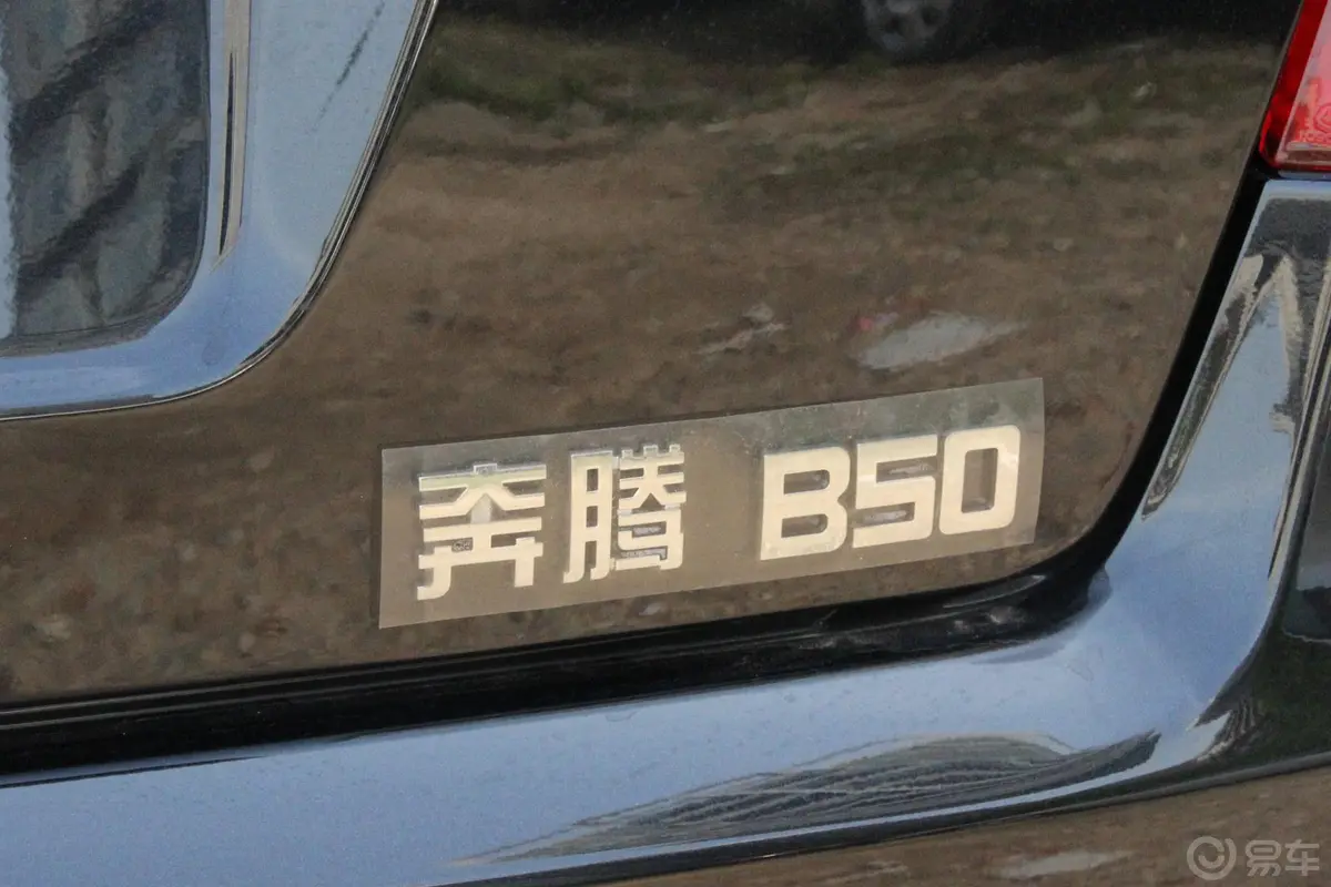 奔腾B501.6L 手动 限量版外观