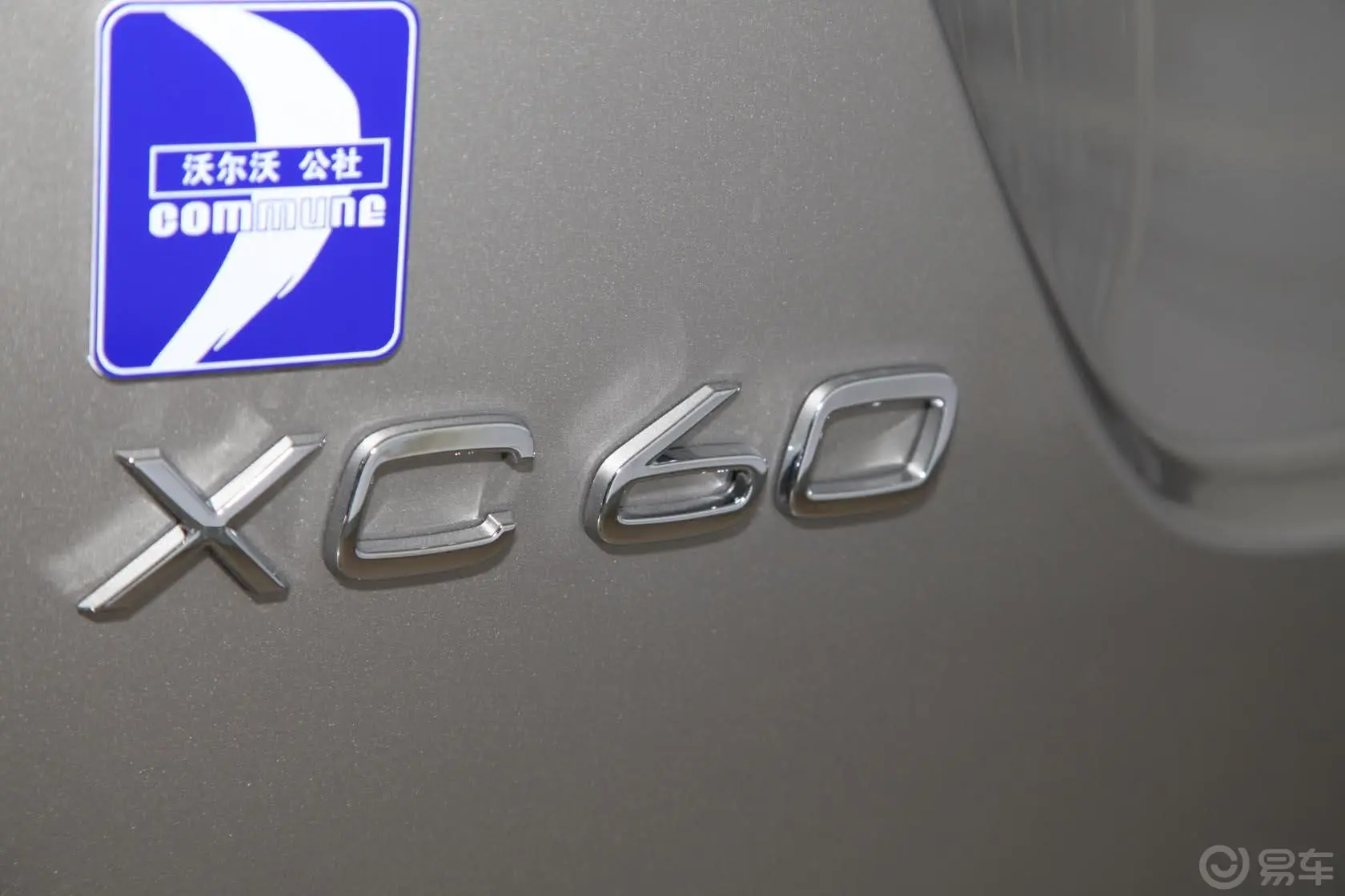 沃尔沃XC60(进口)2.0T T5 改款 智逸版尾标