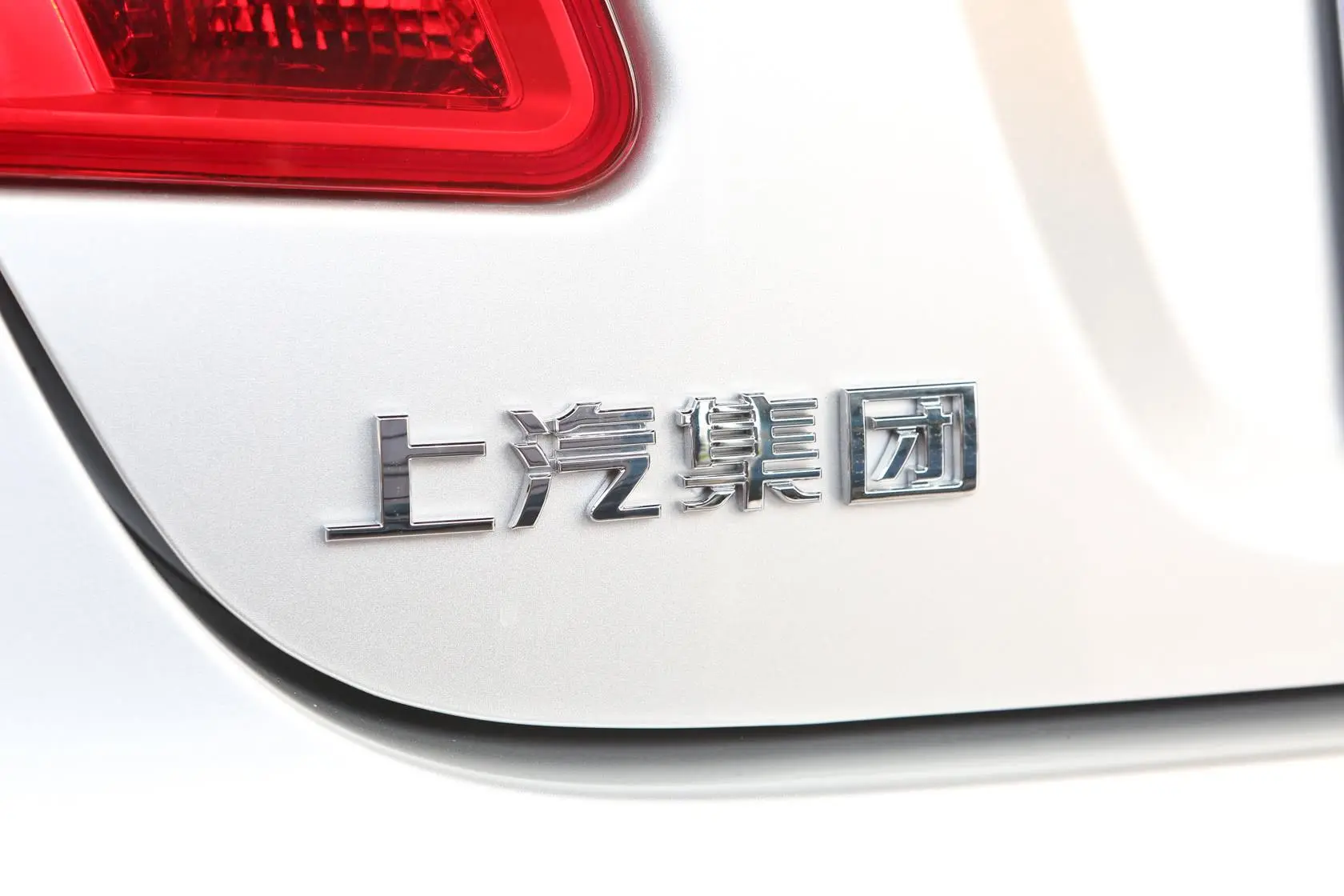 荣威550550S 1.8L 双离合 启臻版尾标