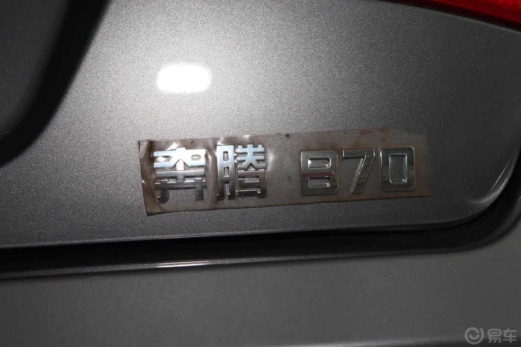 奔腾B701.8L 自动 豪华型外观