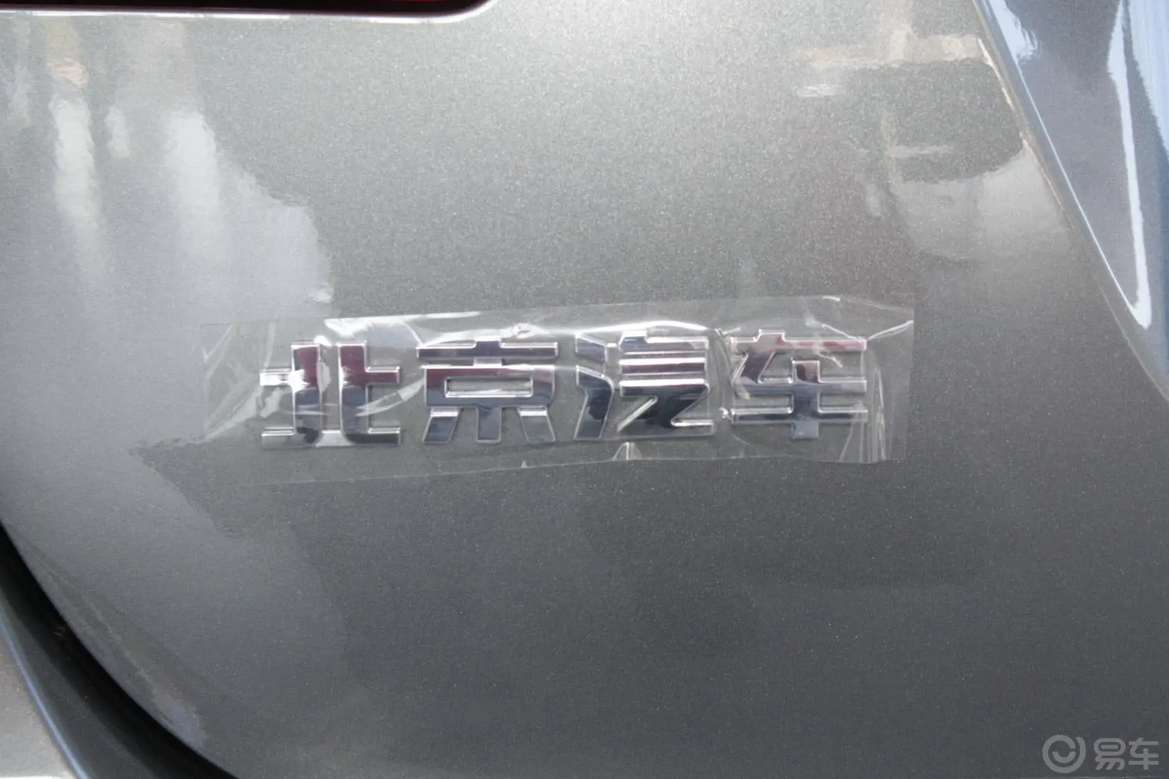 北京汽车E系列两厢 1.5L 乐尚手动版尾标