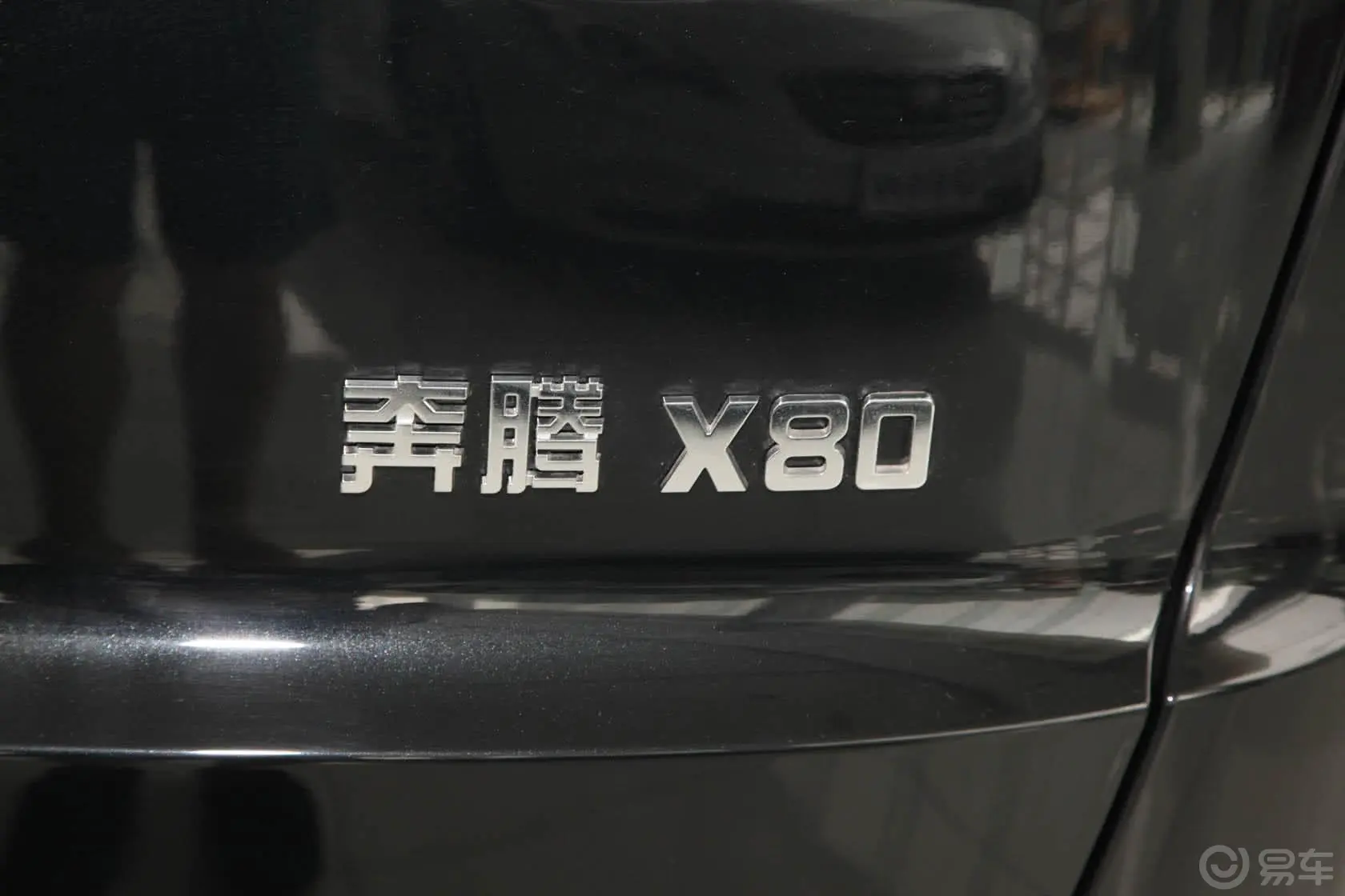 奔腾X802.0L 自动 豪华版尾标