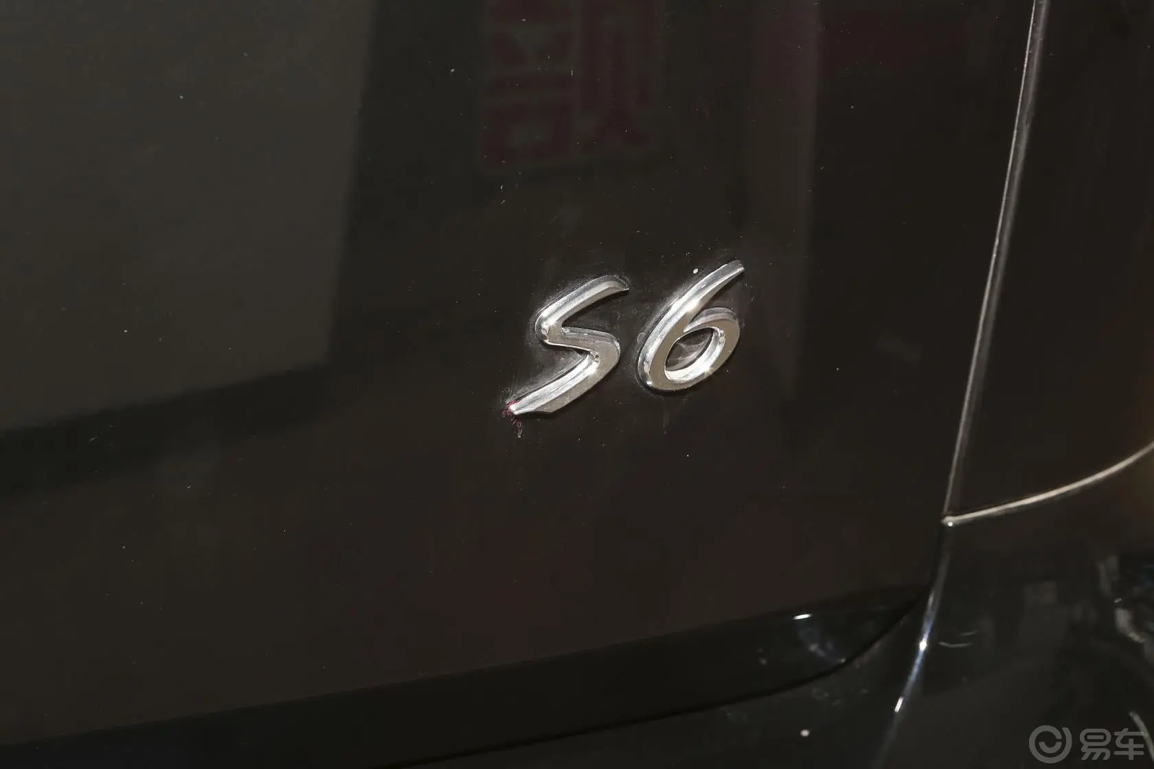 比亚迪S62.0L 手动 尊贵版 5座尾标