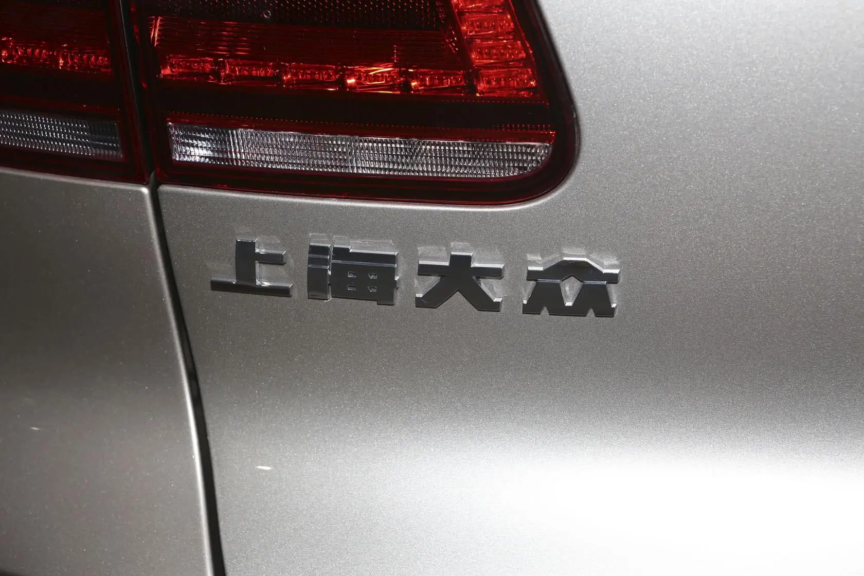 途观1.8TSI 手自一体 四驱 豪华版外观