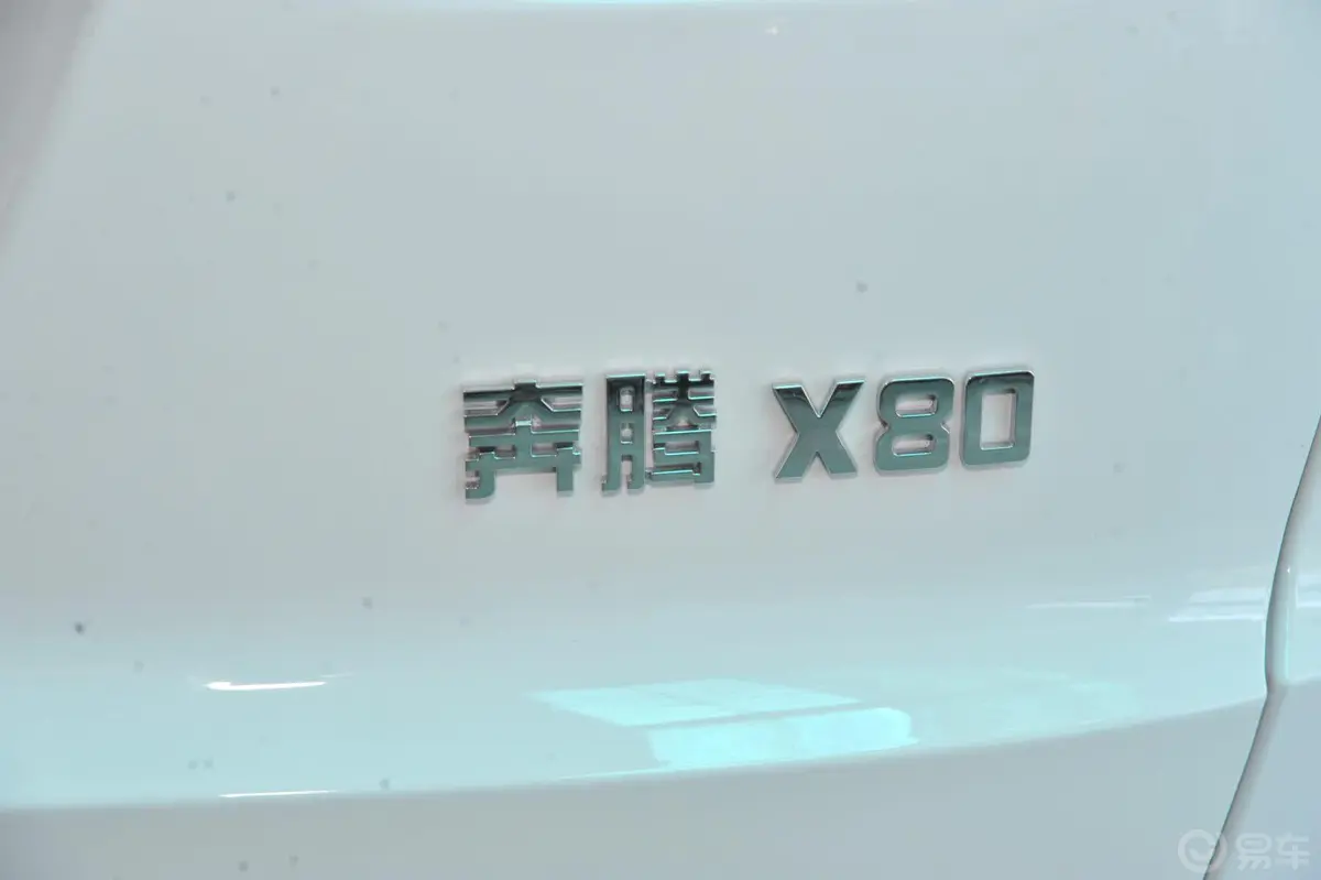 奔腾X802.0L 自动 舒适 周年纪念型尾标
