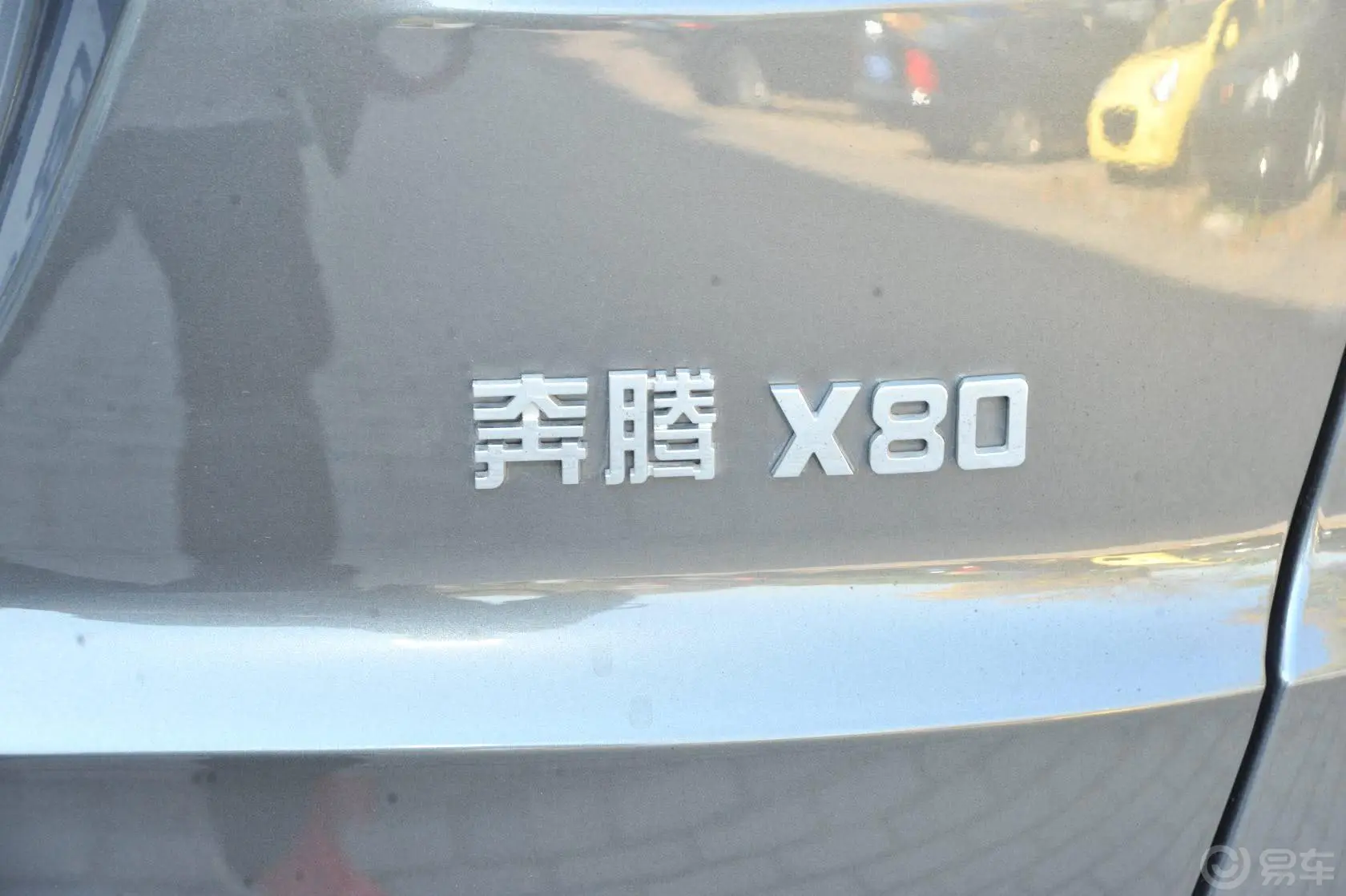 奔腾X802.0L 自动 豪华型尾标