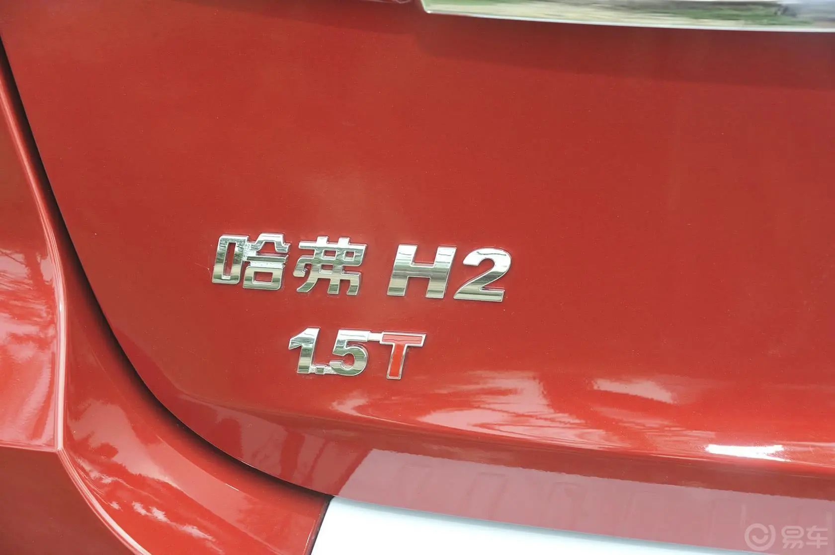 哈弗H21.5T 手动 两驱 尊贵型尾标