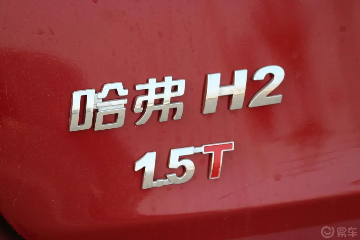 哈弗H2红标 1.5T 手动 两驱 豪华版尾标