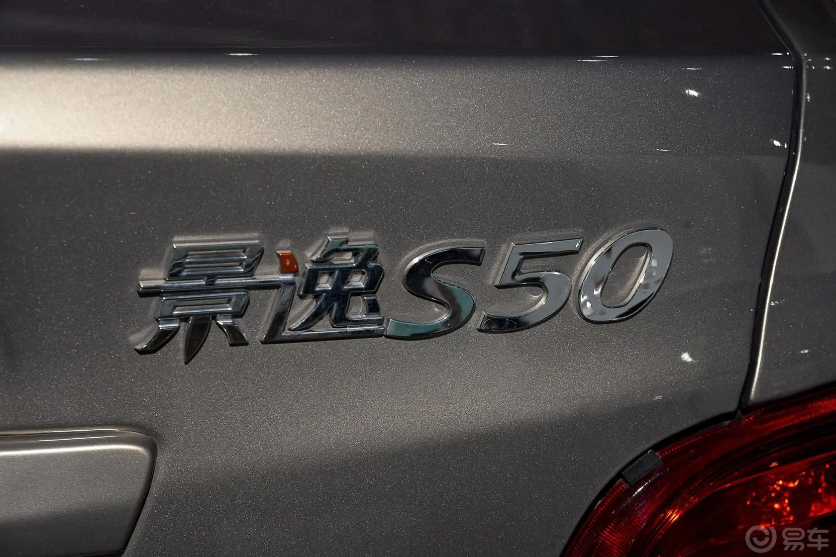 景逸S501.5L 5MT 豪华型尾标