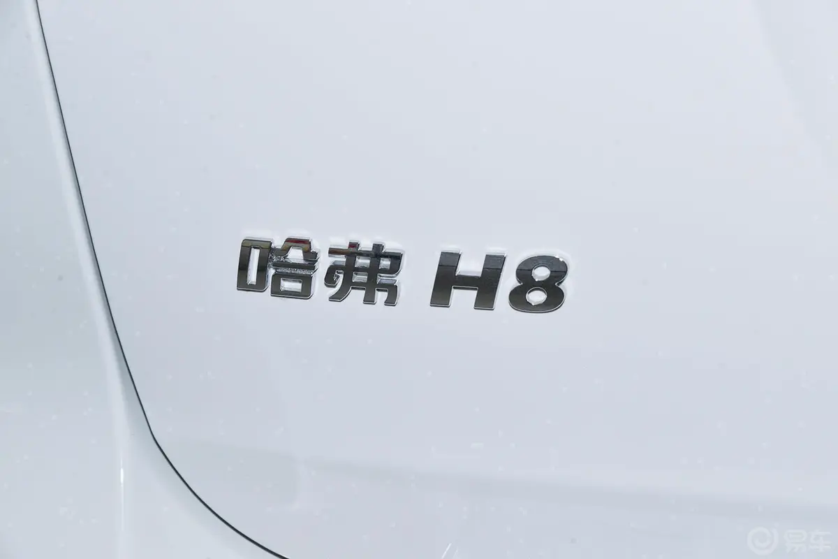 哈弗H82.0T 自动 两驱 舒适型尾标