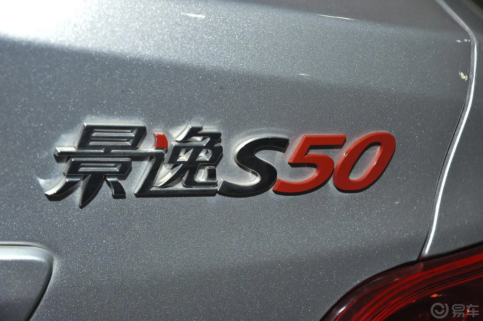 景逸S501.6L CVT 豪华型尾标
