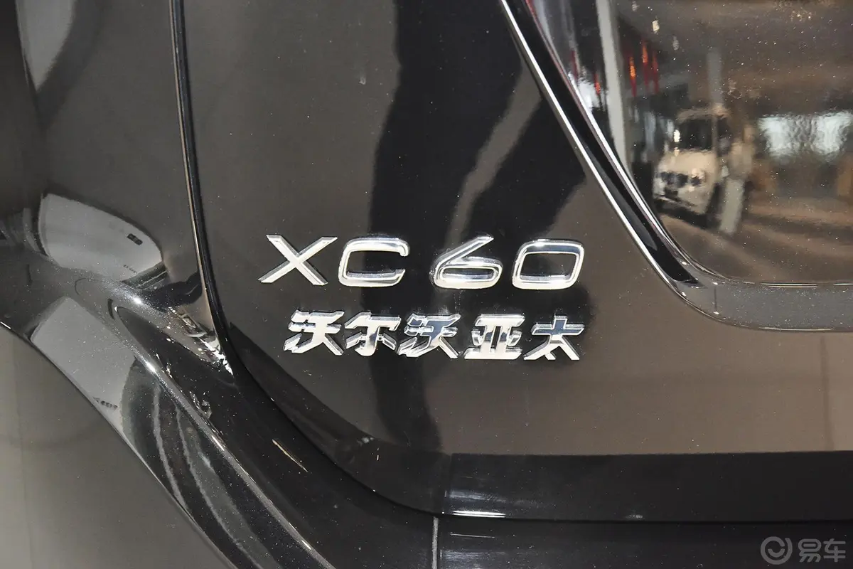 沃尔沃XC60T5 AWD 智远版尾标
