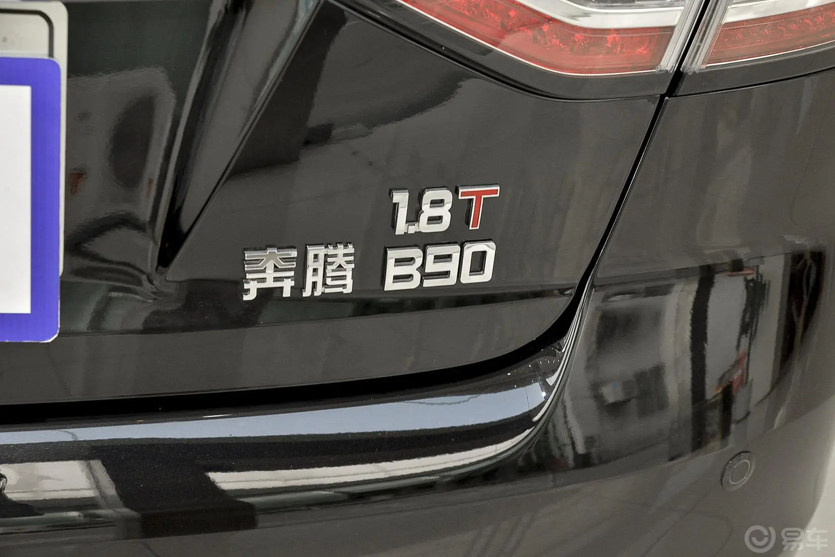 奔腾B901.8T 自动 豪华型尾标