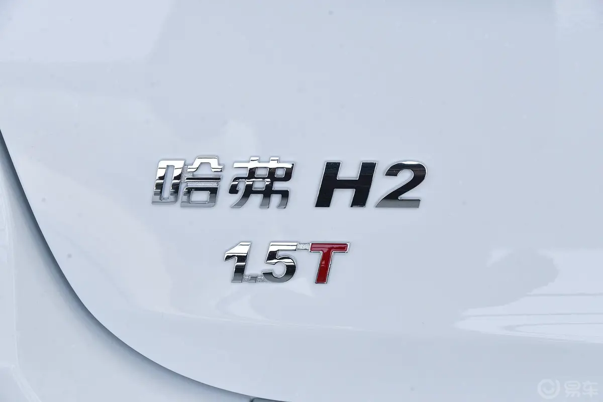 哈弗H2红标 1.5T 手动 两驱 精英版尾标