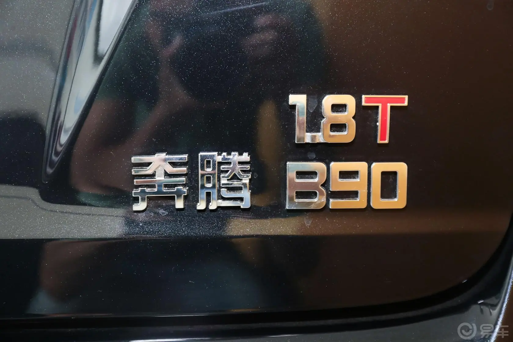 奔腾B901.8T 手自一体 豪华十周年纪念版尾标