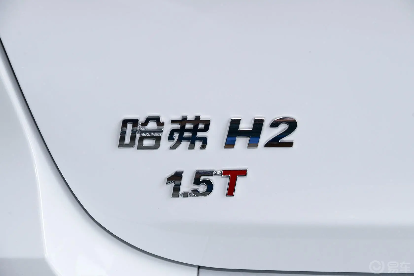 哈弗H2红标 1.5T 手动 两驱 豪华版尾标