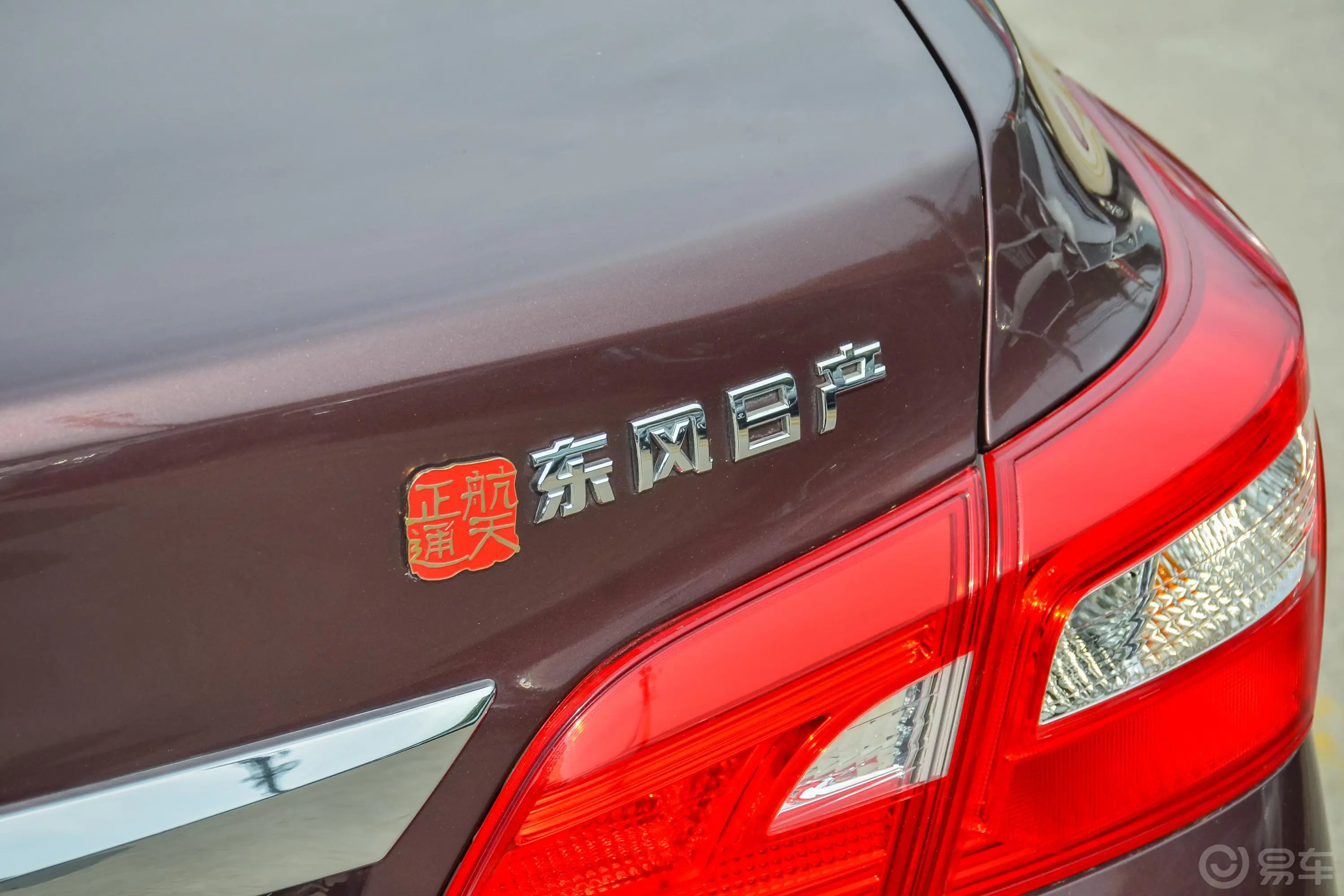 轩逸1.8XL CVT 豪华版外观