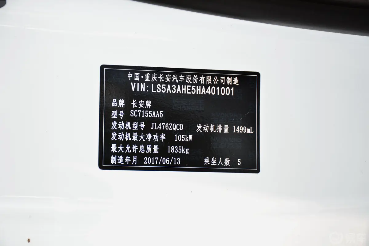 长安CS551.5T 手动 炫色版车辆信息铭牌