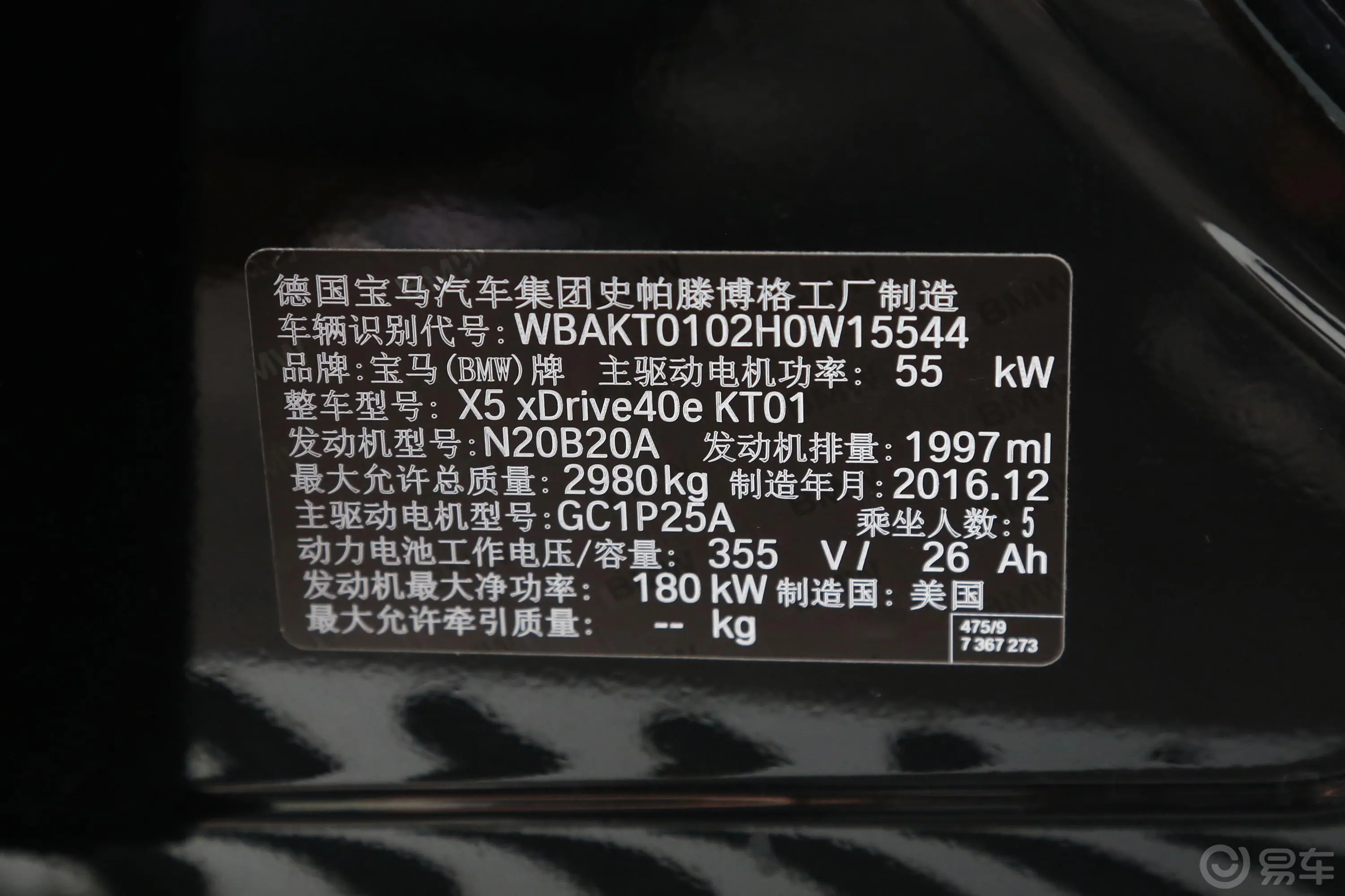 宝马X5 插电混动(进口)xDrive40e车辆信息铭牌