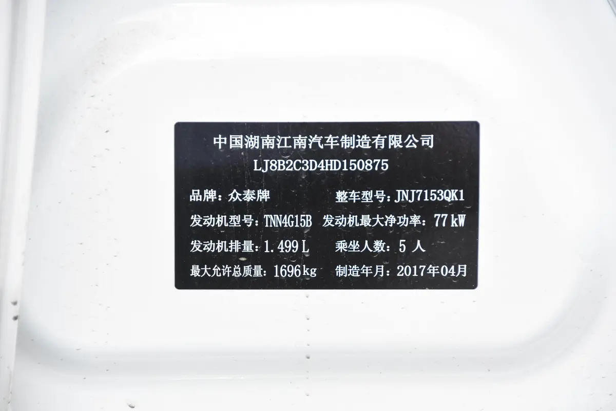 众泰Z3601.5L 手动 豪华版车辆信息铭牌