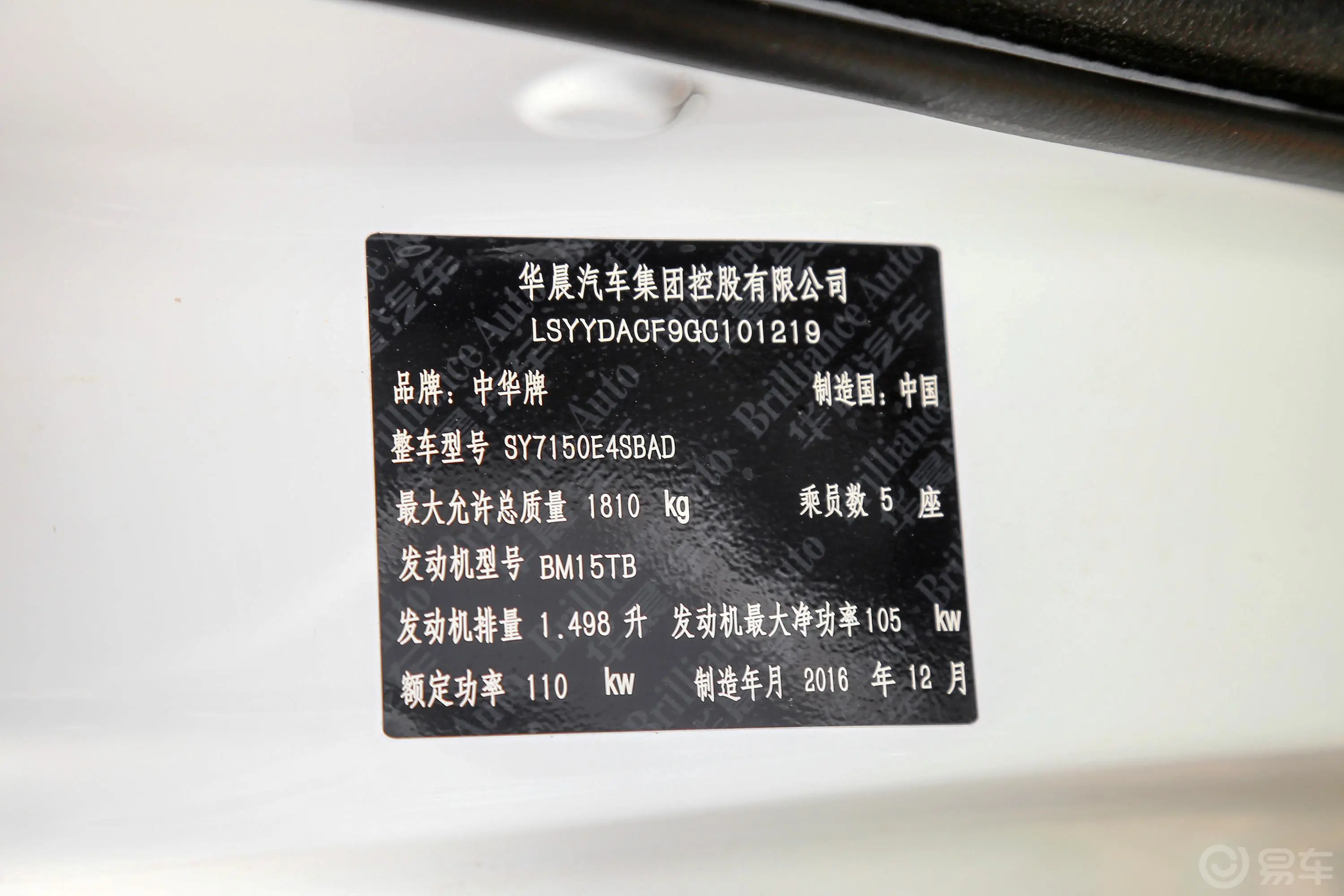 中华V51.5T 手动 两驱 运动版车辆信息铭牌