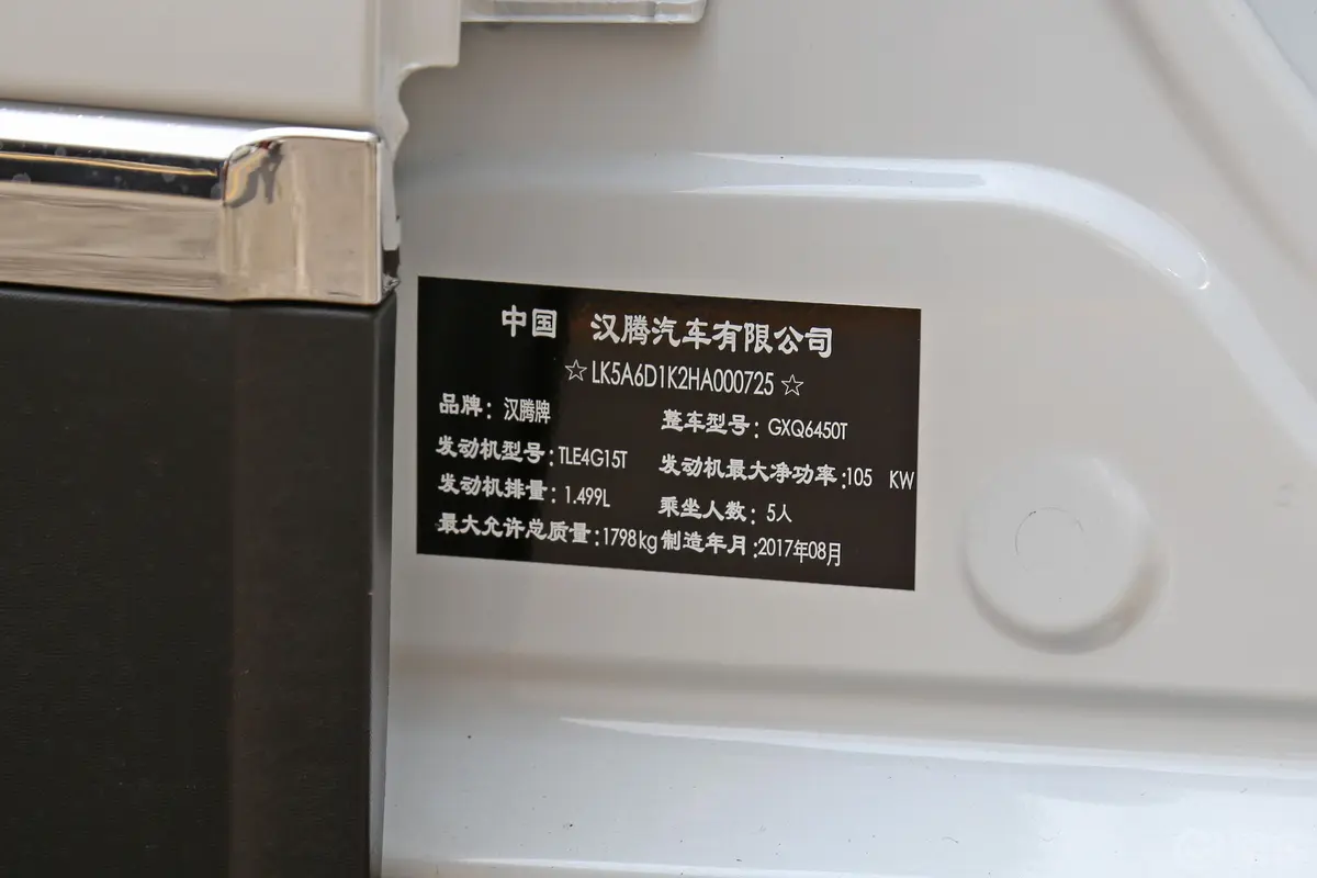 汉腾X51.5T CVT 豪华版 国V车辆信息铭牌