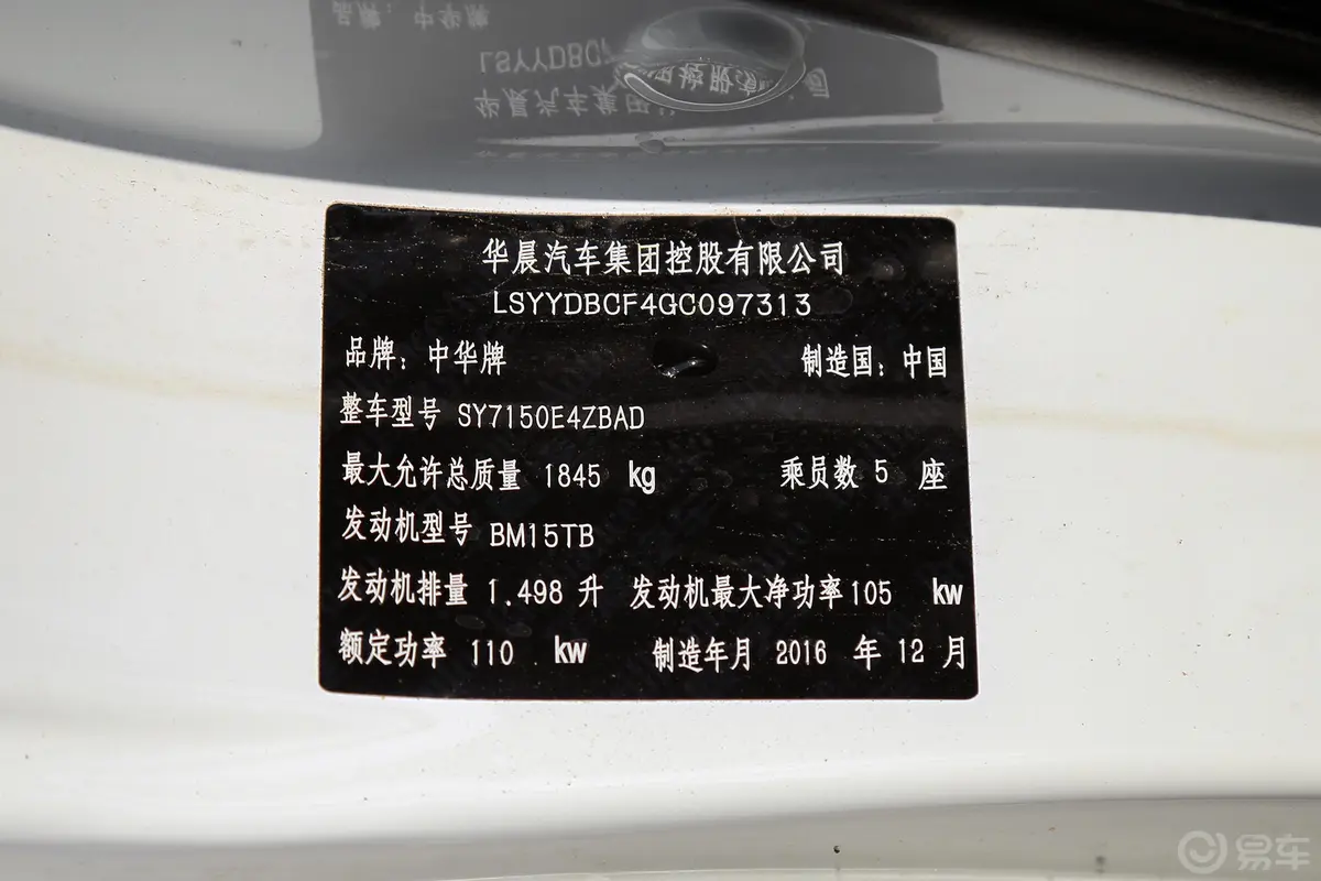 中华V51.5T  手自一体 两驱 豪华版车辆信息铭牌