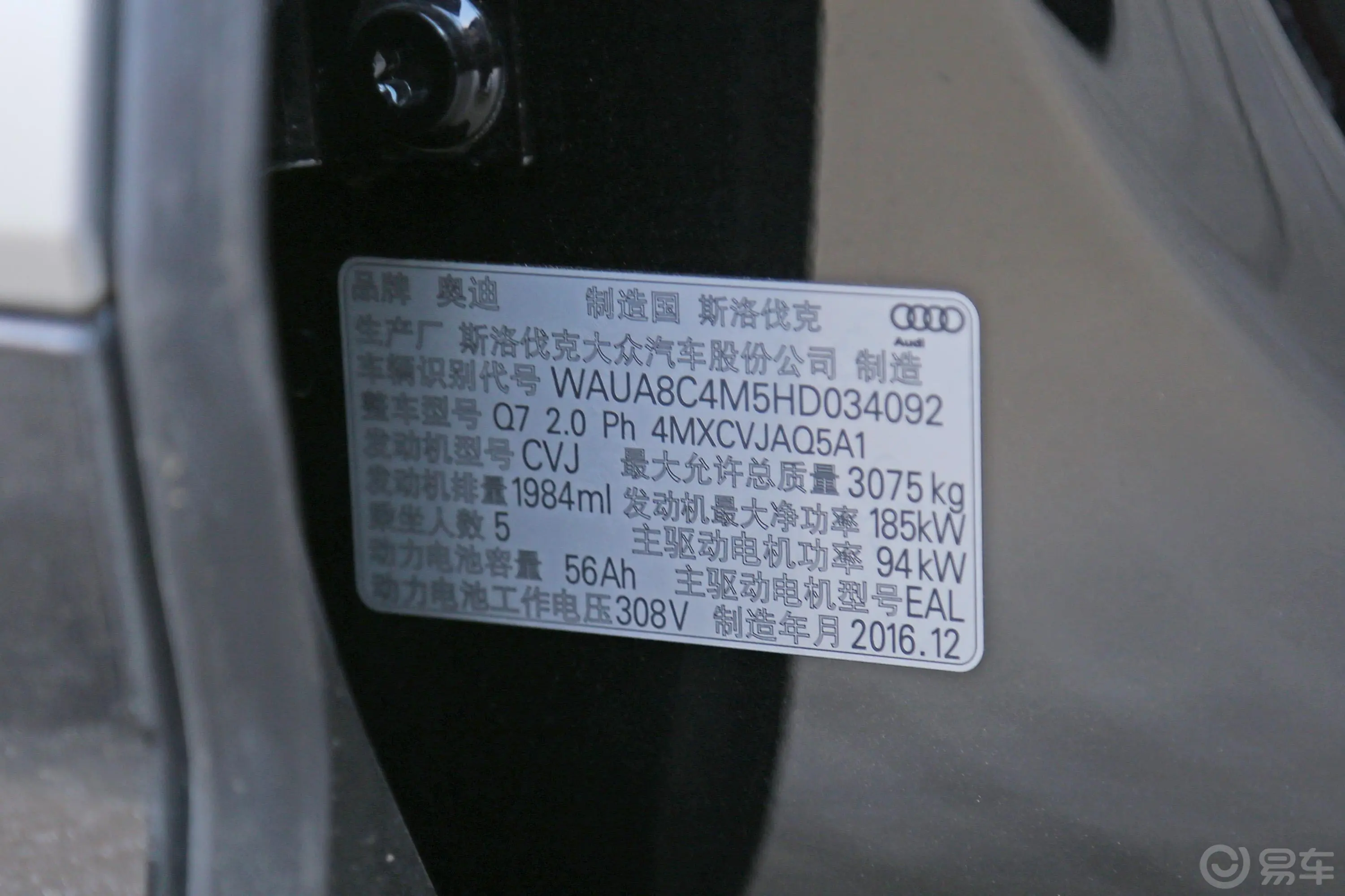 奥迪Q7 插电混动45 e-tron车辆信息铭牌