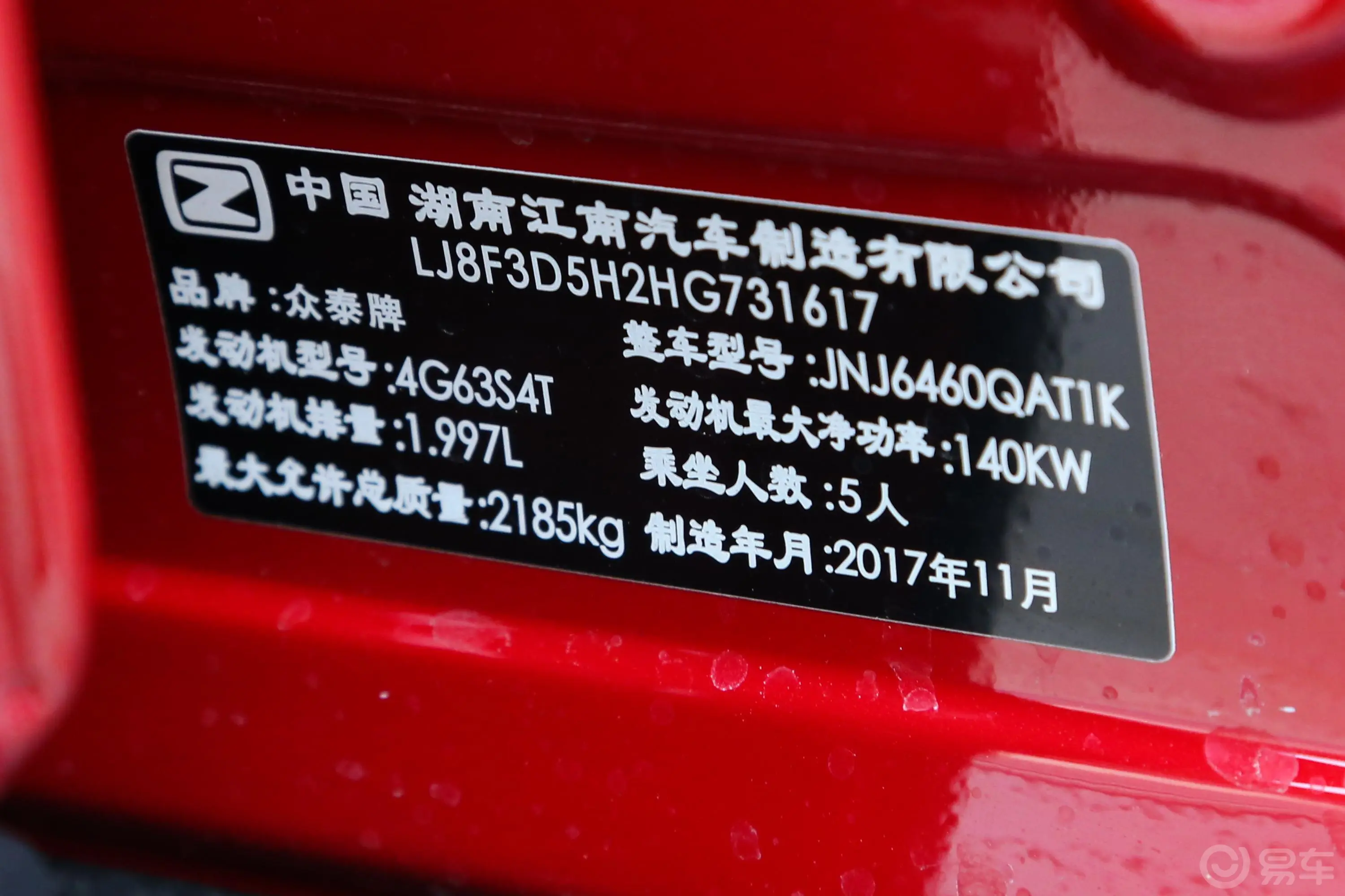 众泰T7002.0T 手自一体 尊贵版车辆信息铭牌