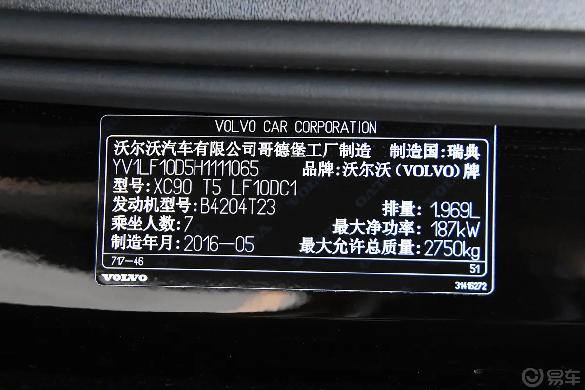 沃尔沃XC90T6 智逸版 7座车辆信息铭牌