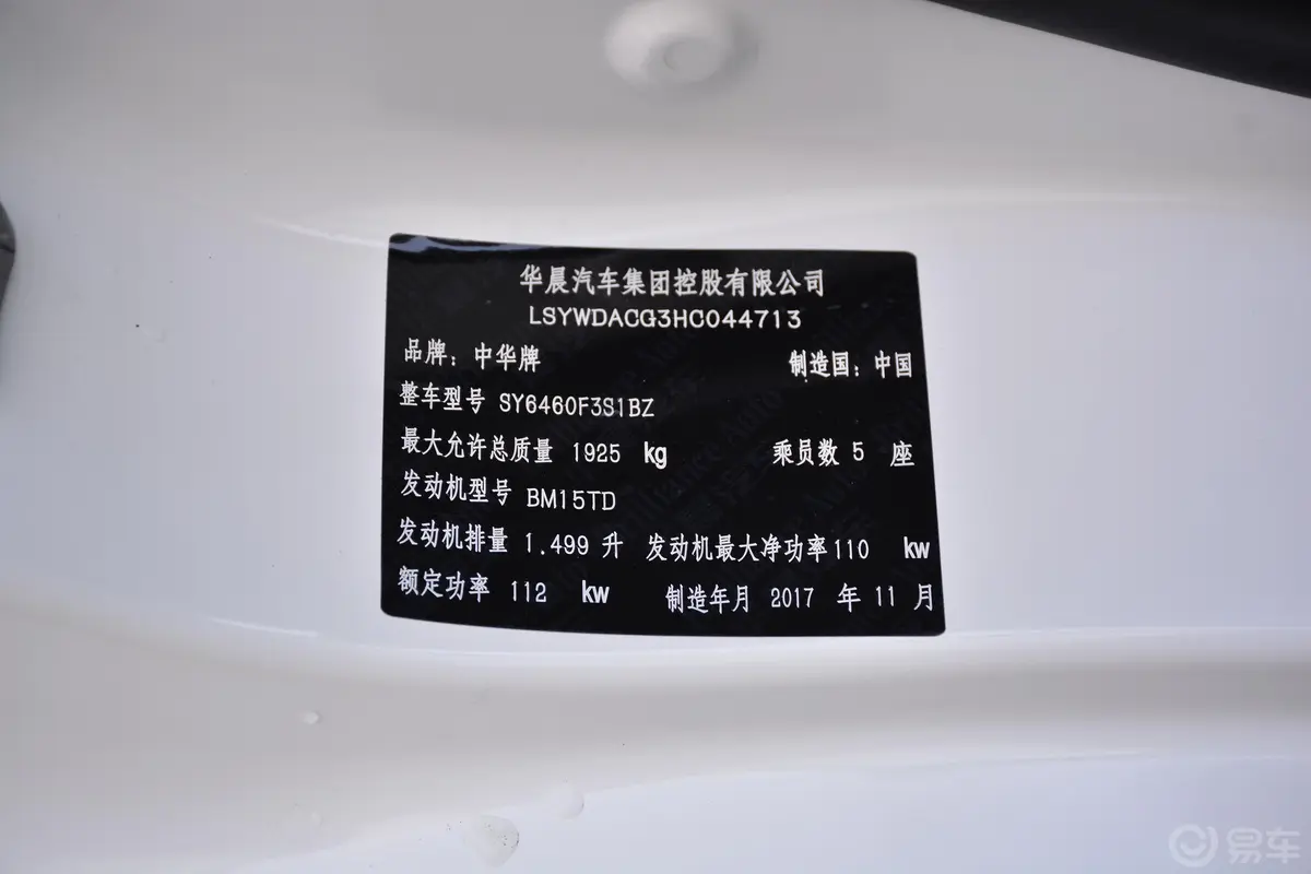 中华V61.5T 手动 豪华版车辆信息铭牌