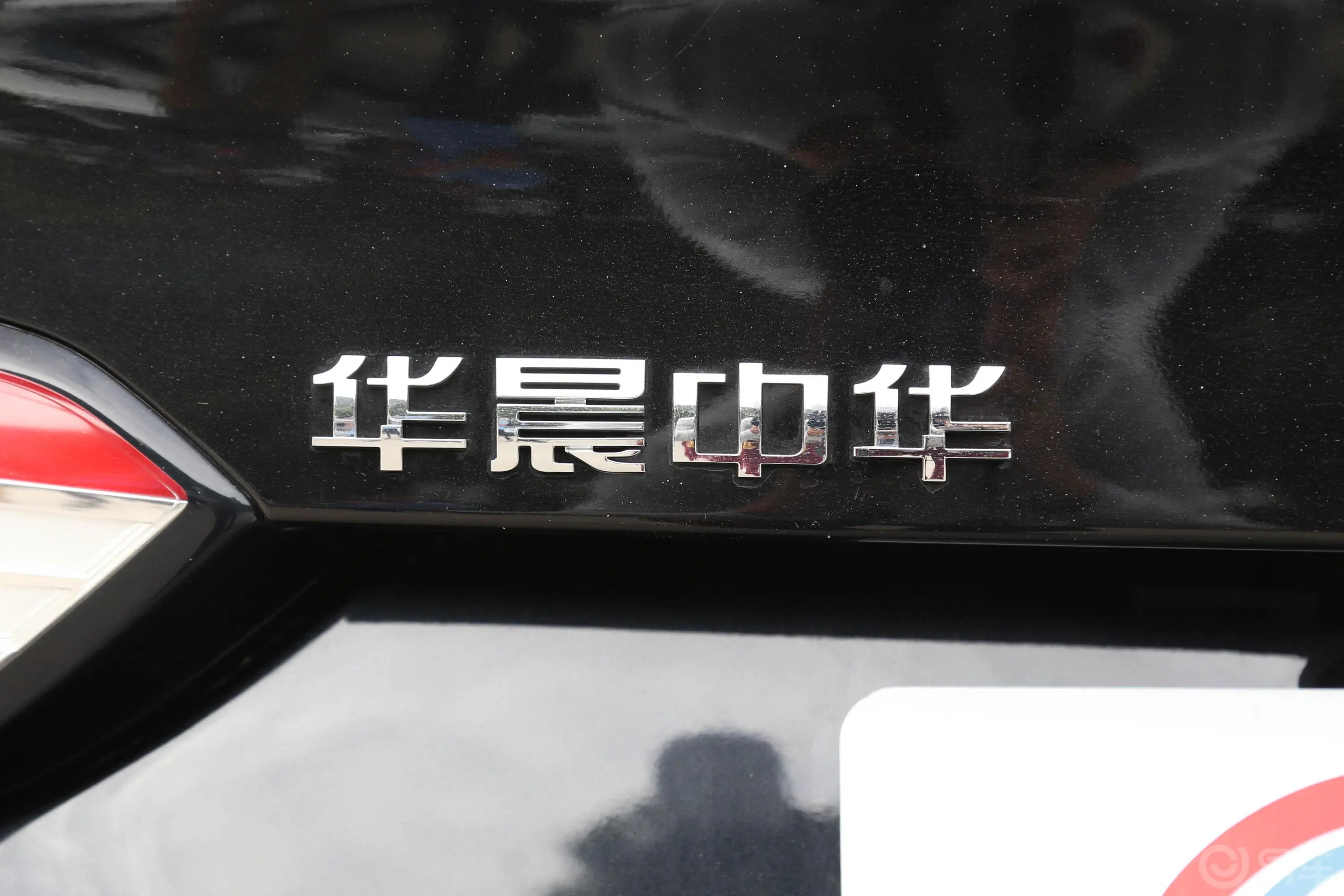 中华V61.5T 双离合 旗舰版外观