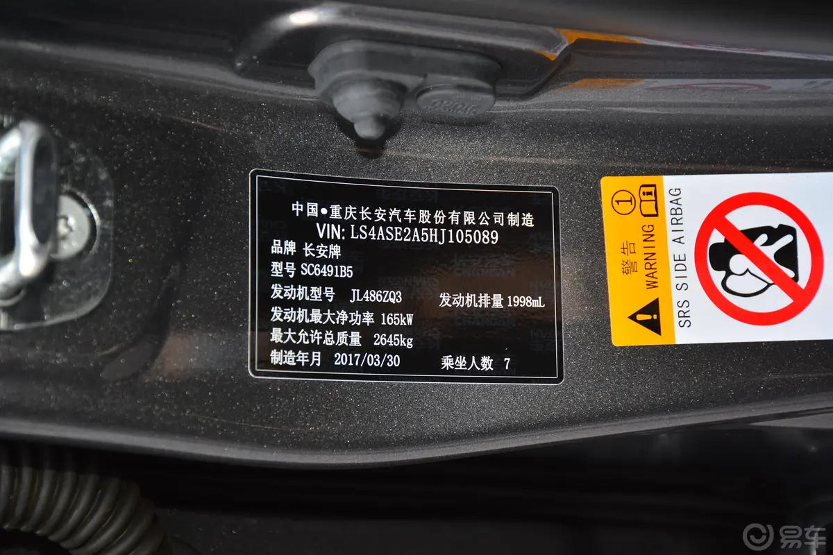 长安CS952.0T 四驱 智尊版 7座车辆信息铭牌