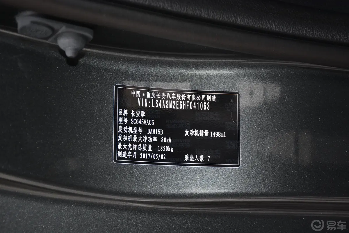 长安欧尚A600欧尚 1.5L 手动 标准版车辆信息铭牌