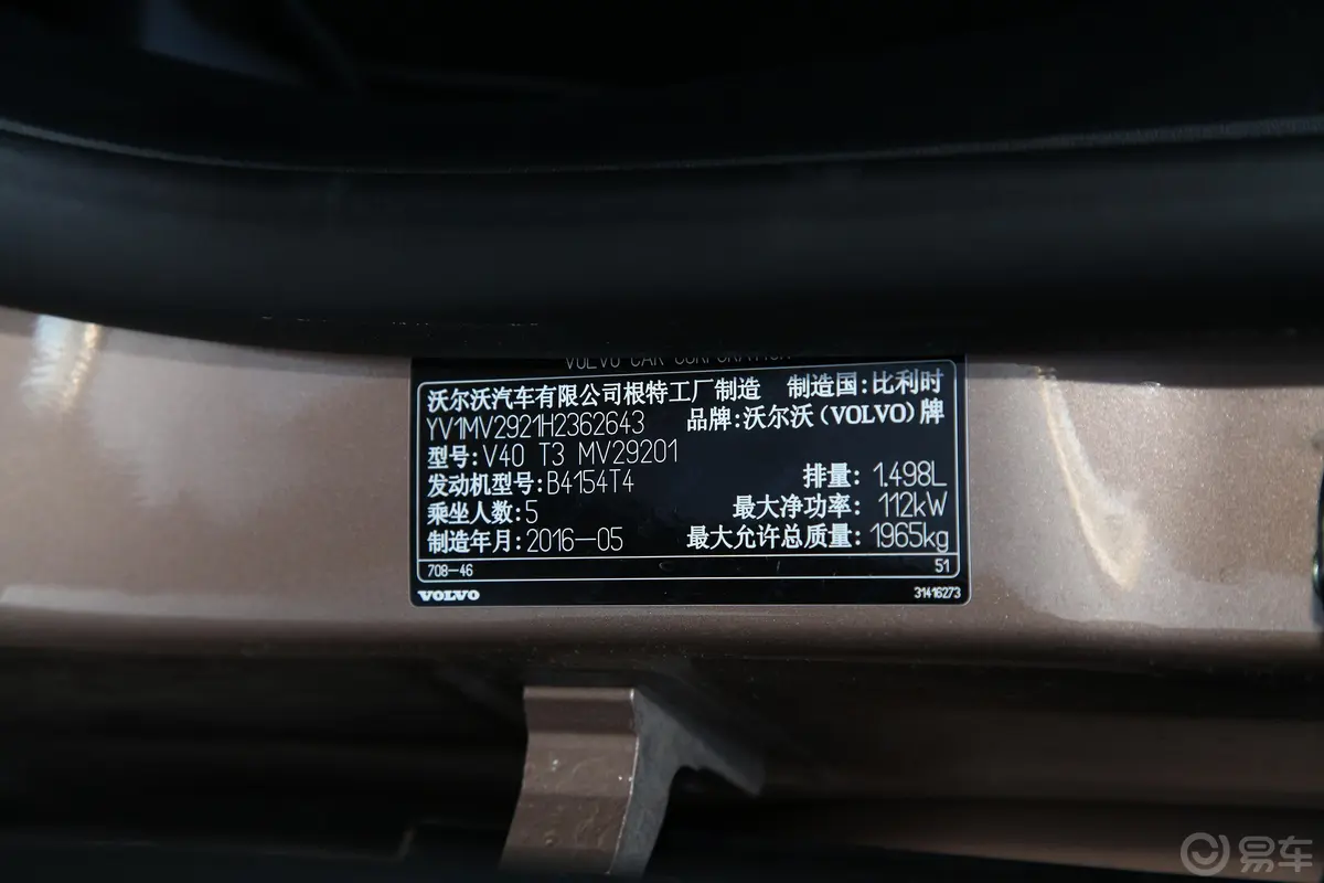 沃尔沃V40T3 智雅版车辆信息铭牌