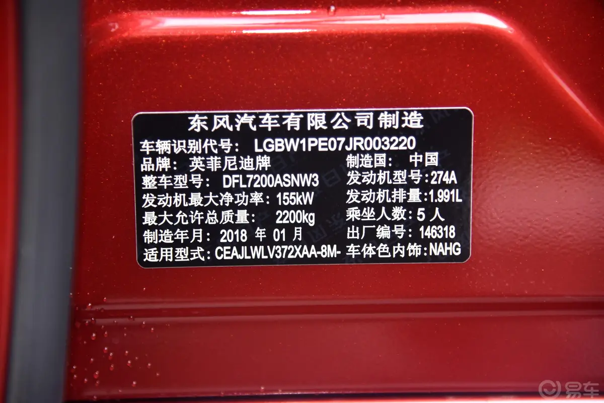 英菲尼迪Q50L2.0T 菁英运动版 国V车辆信息铭牌