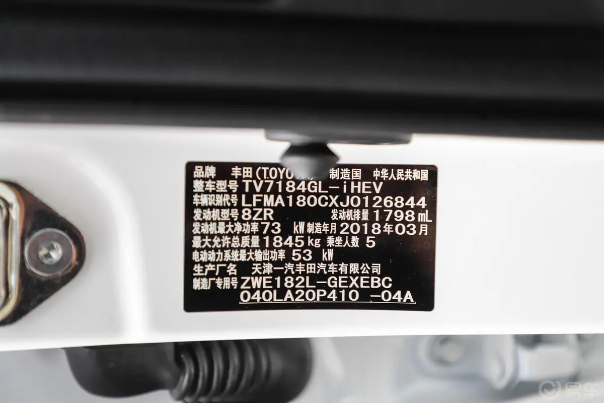 卡罗拉双擎 1.8L E-CVT 智尚版车辆信息铭牌