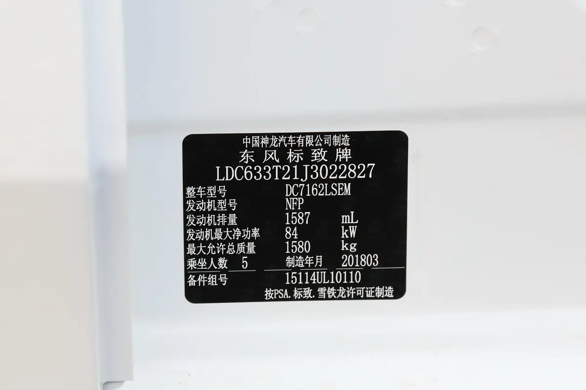 标致3011.6L 手动 舒适版车辆信息铭牌