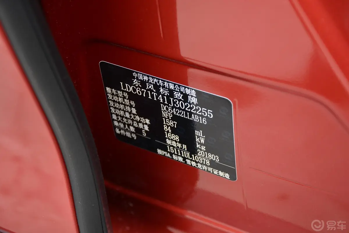 标致20081.6L 手自一体 互联版车辆信息铭牌